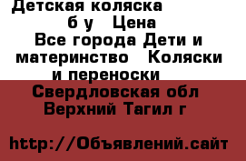 Детская коляска teutonia BE YOU V3 б/у › Цена ­ 30 000 - Все города Дети и материнство » Коляски и переноски   . Свердловская обл.,Верхний Тагил г.